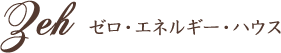 ZEH(ネット・ゼロ・エネルギーハウス)/住まいる工務店